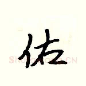 佑