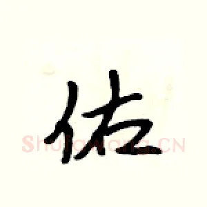 佑