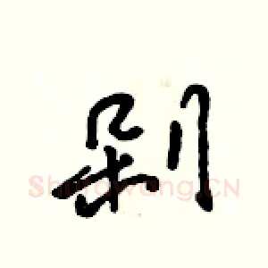 剁