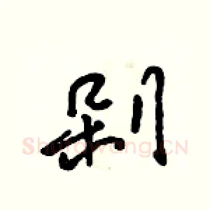 剁