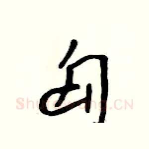 匈