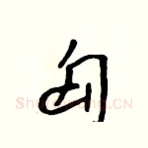 匈