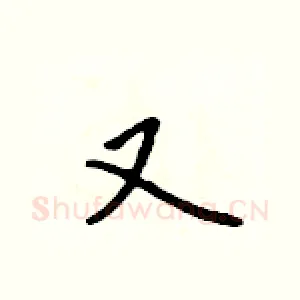又