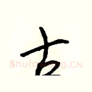 古