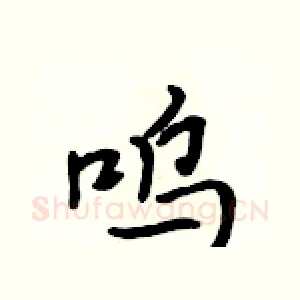 呜