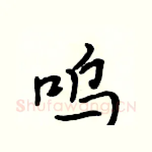 呜