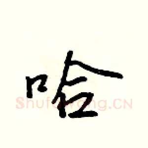 哈