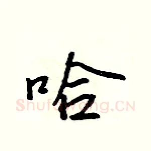 哈