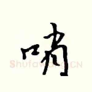 哨