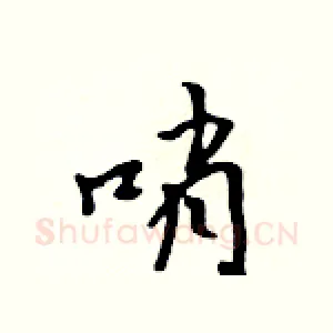 哨