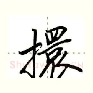 擐