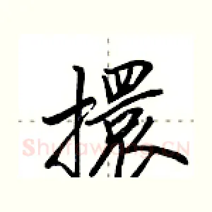 擐