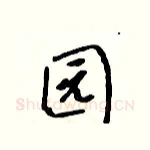 园