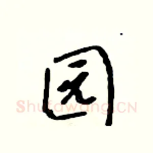 园