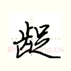 龊