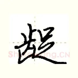 龊