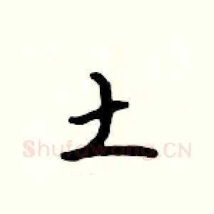 土