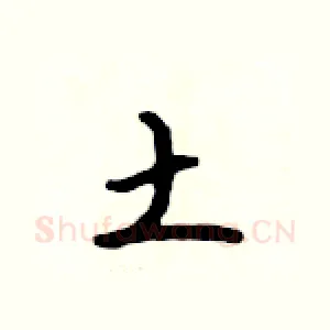 土