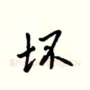坏