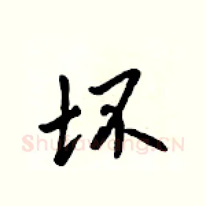 坏
