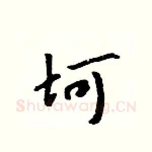 坷