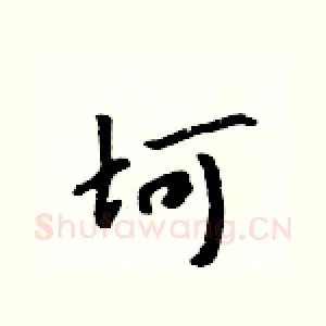 坷