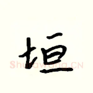 垣