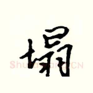 塌