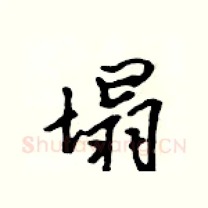塌