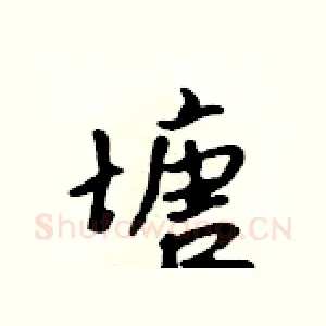 塘