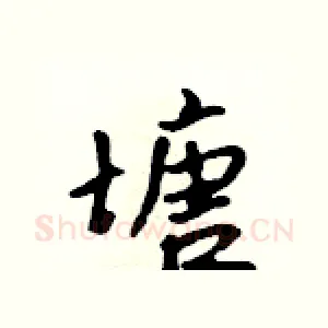塘