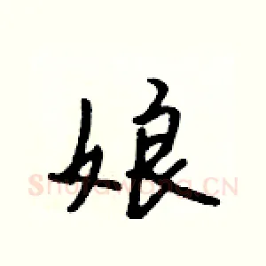 娘