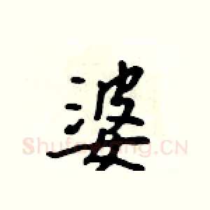 婆