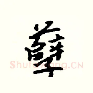 孽