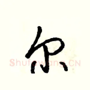 尔
