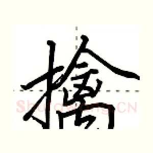 擒