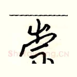 崇
