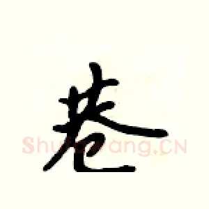 巷