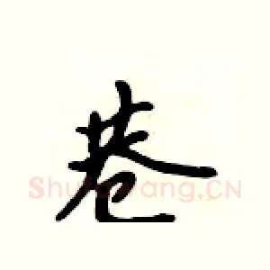 巷