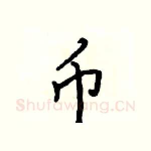 币