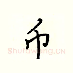 币