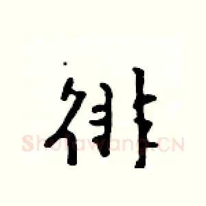 徘