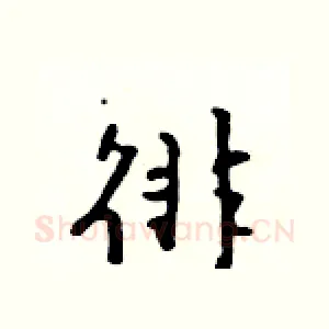徘