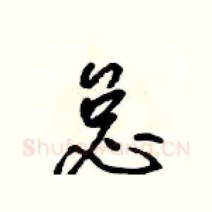 怠
