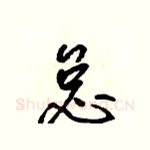 怠
