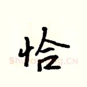 恰
