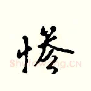 惨