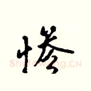 惨