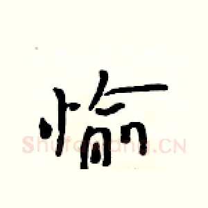愉