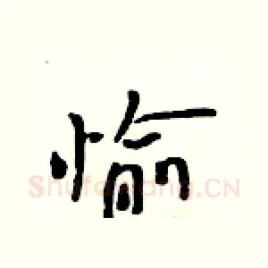 愉